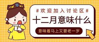 十二月意味着什么公众号首图