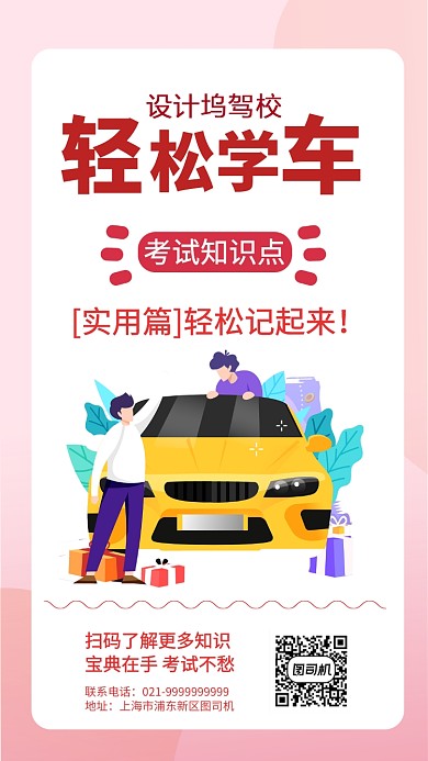 驾校学车考试密集宝典手机海报