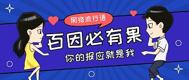 百因必有果公众号首图