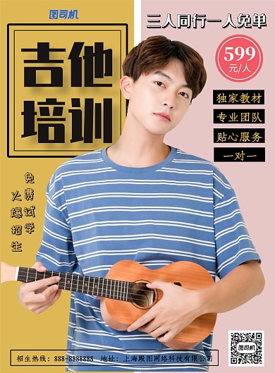 黄色粉色清新吉他培训印刷海报