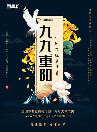 深色创意九九重阳节海报