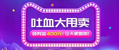 紫色吐血大甩卖促销公众号首图