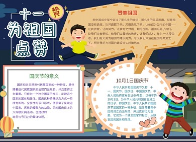 庆国庆手抄报宣传小报创意卡通