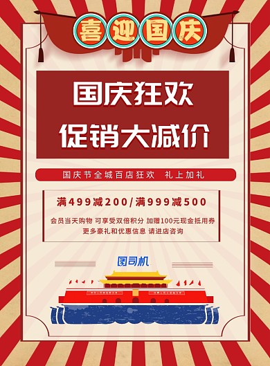 红色复古国庆促销印刷海报