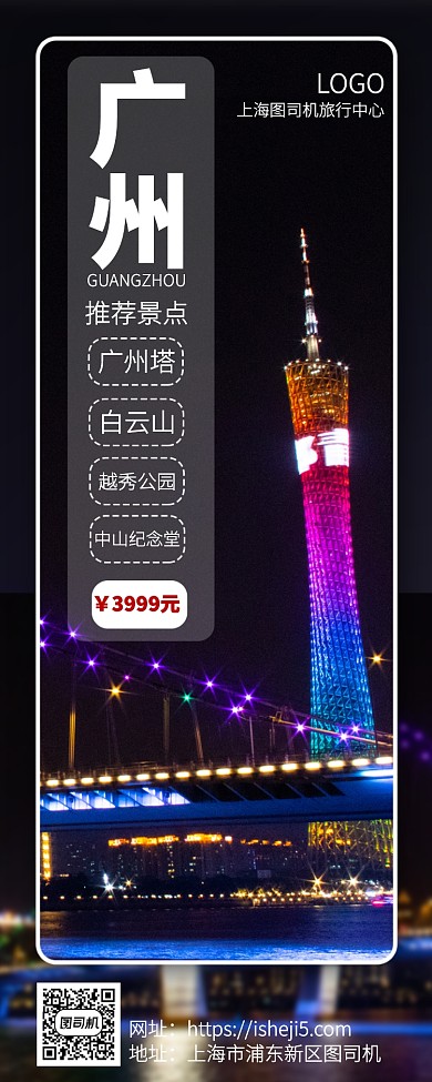 广州旅行宣传手机海报