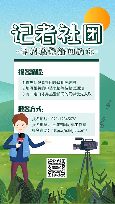 绿色插画风记者社团新闻社招新海报