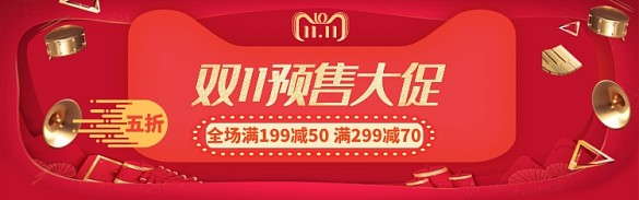 双十一预售电商淘宝促销banner