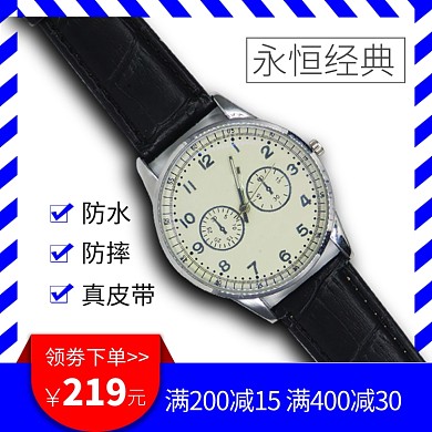 淘宝手表直通车海报