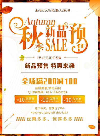 秋季新品促销活动海报
