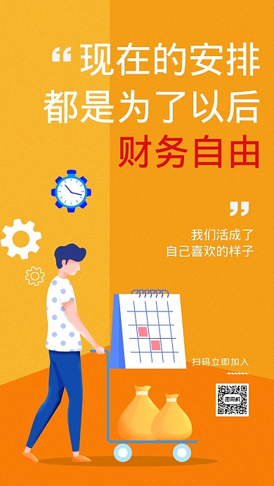 财务自由海报