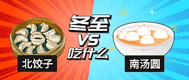 红蓝撞色24节气冬至吃什么饺子汤圆首图