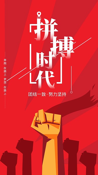 红色大气拼搏时代企业文化宣传海报