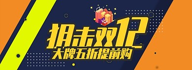 黄色节日双十二五折提前购促销banner