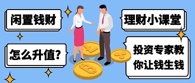 理财小课堂公众号首图