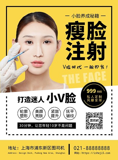 黄色扁平化时尚医疗美容瘦脸注射宣传海报