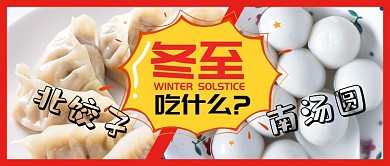 红色24节气冬至吃汤圆饺子公众号首图