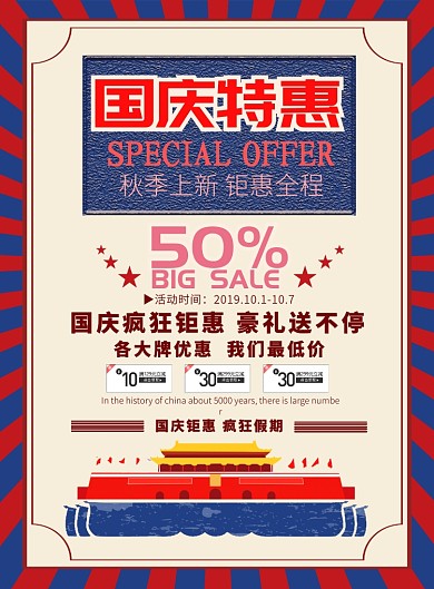复古大气国庆特惠促销广告印刷海报模板