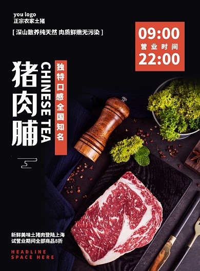 创意黑色农家土猪肉特价促销海报