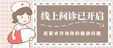 线上问诊首图