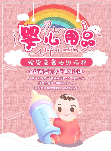 婴儿用品海报