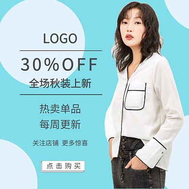 秋装上新淘宝直通车图片