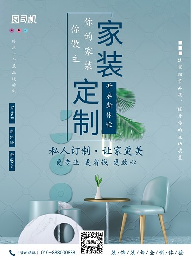 蓝色简约家装定制宣传广告印刷海报模板