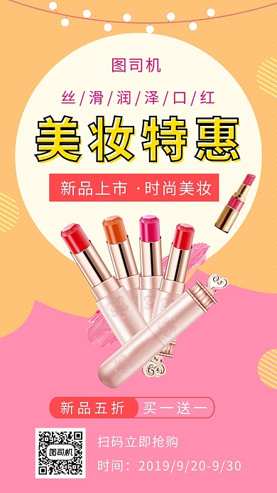 撞色时尚口红美妆促销手机海报模板