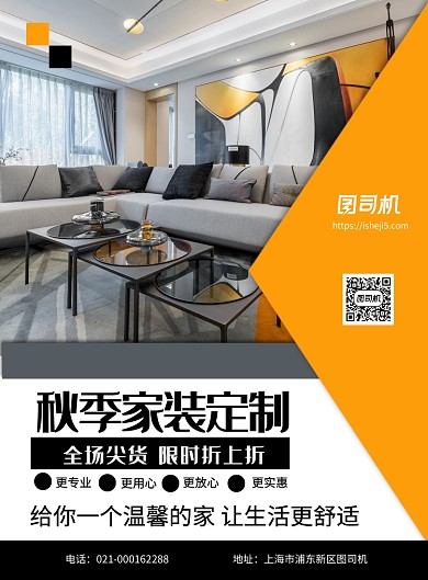 简约大气家装定制宣传促销印刷海报