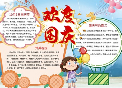 欢度国庆创意节日小报