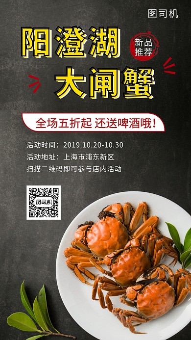 黑色大气简约阳澄湖大闸蟹美食手机海报模板