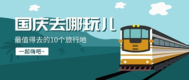 最值得去的10个旅行地​公众号首图
