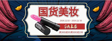 国货美妆淘宝banner