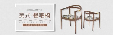 棕色家具家居美式餐椅促销banner