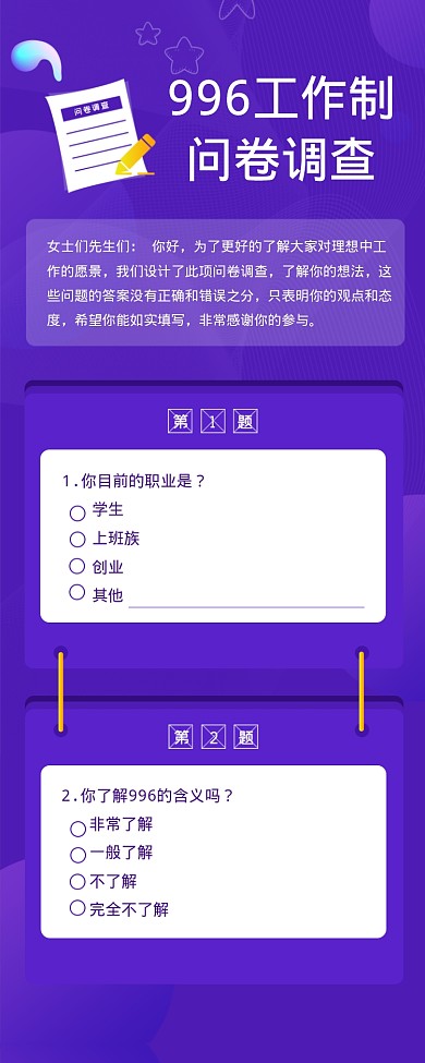 996工作制问卷调查海报