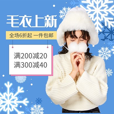 蓝色白色保暖秋季毛衣上新直通车