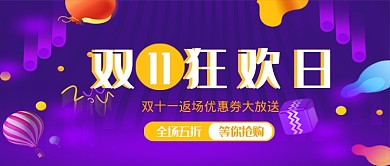 双十一狂欢日公众号首图