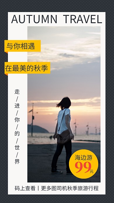 简约风秋季海边游宣传手机海报