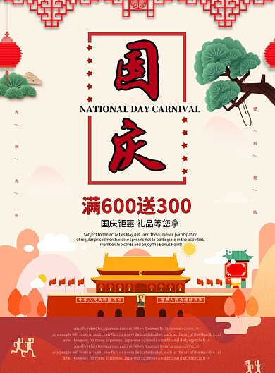 创意卡通中国风国庆节海报