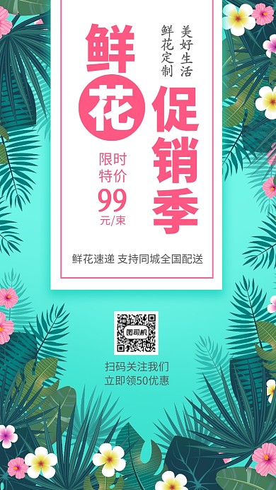 唯美绿色鲜花花店促销活动手机海报
