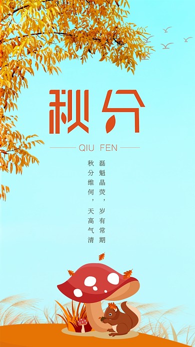 秋分节气海报