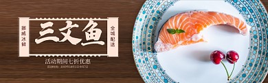 棕色冰鲜海鲜三文鱼促销banner