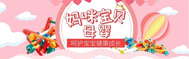 母婴馆大促海报banner