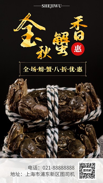 黑金大气大闸蟹促销宣传手机海报模板
