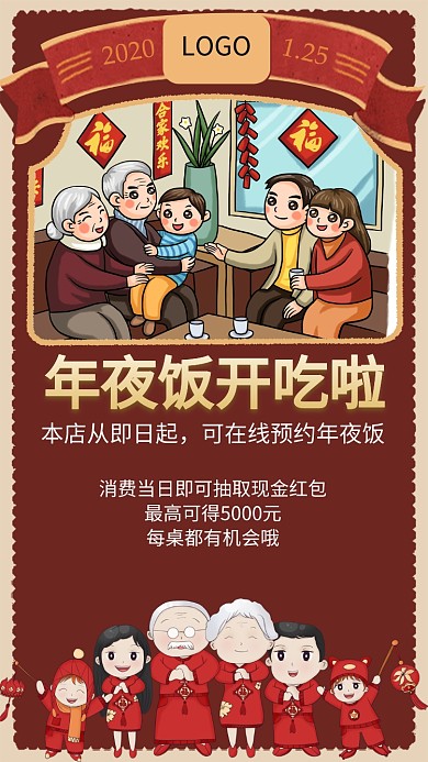鼠年年夜预约手机海报