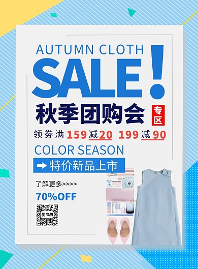 蓝色清新秋季团购会印刷海报模板