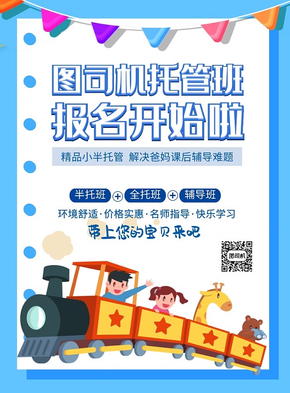 蓝色卡通创意托管班招生宣传海报