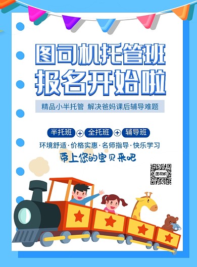 蓝色卡通创意托管班招生宣传海报