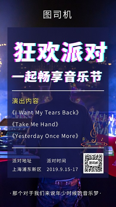 时尚炫酷音乐狂欢节手机海报模板