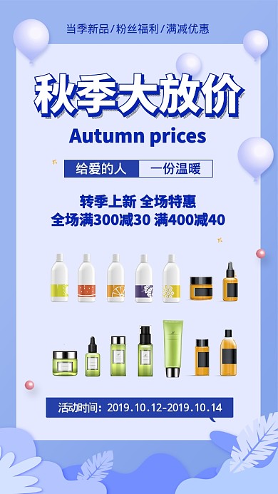 蓝色扁平护肤秋季大放价活动促销手机海报