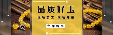 品质好玉石banner